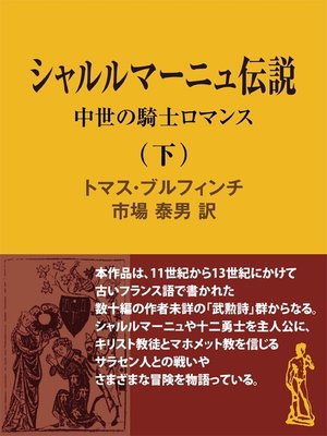 cover image of シャルルマーニュ伝説（下）　中世の騎士ロマンス